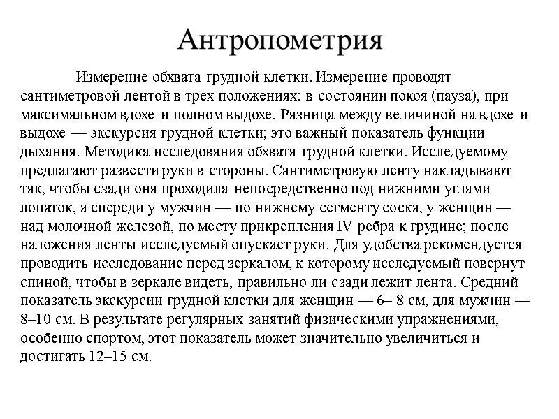 Антропометрия  Измерение обхвата грудной клетки. Измерение проводят сантиметровой лентой в трех положениях: в